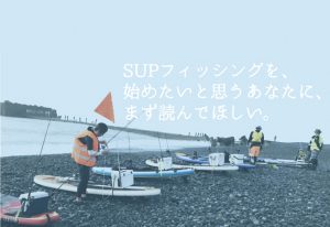 SUPフィッシング入門|沖で大物を釣るための装備道具とコツ