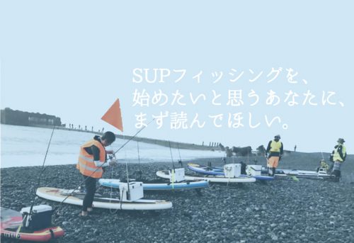 SUPフィッシング入門｜沖で大物を釣るための装備道具とコツ
