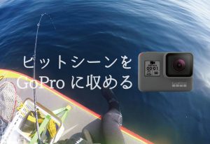GoProで釣り動画を撮影しよう！おすすめの使い方や撮影のコツ
