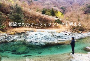 渓流ルアーのポイントは?適した時期、仕掛けから釣り方まで解説