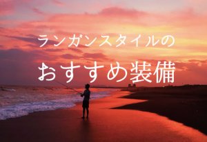 ランガンとは?身軽な装備で動けるおすすめアイテム