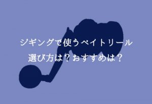 ジギングベイトリールの選び方とおすすめリール