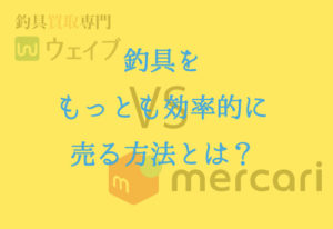 釣具買取サービス「ウェイブ」と「メルカリ」を比較！評判は？価格差は？
