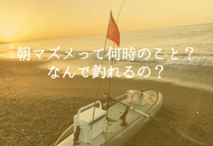 朝マズメは何時?釣れやすい理由と朝マズメ攻略法に迫る