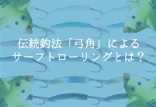 弓角で青物を釣るサーフトローリングとは？日本古来の伝統ルアー