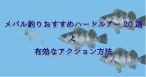 メバル釣りにおすすめなプラグ、ジグ20選!アクション方法も公開