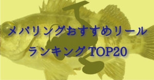 メバリングリールのおすすめランキングTOP20！最低限抑えるべきポイント