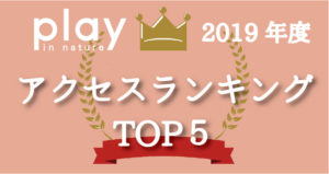 【2019年版】play in nature人気記事ランキングTOP5を発表!