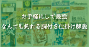 胴付き仕掛け解説|堤防でも船でも手軽に自作できる五目仕掛け