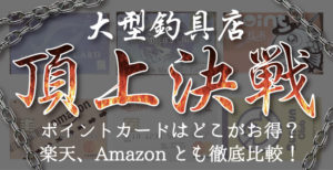 釣具店のポイントカードはどこがお得?楽天、アマゾンとも徹底比較!