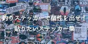 釣りステッカーで個性を出せ!クーラーボックスに貼りたいステッカー集