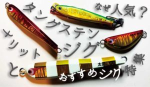 タングステンジグはなぜ人気?メリットと釣れるおすすめジグ特集