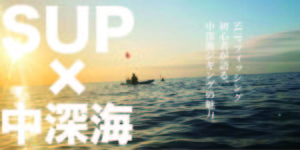 中深海スロージギング初心者のSUPフィッシャーが魅力を語る