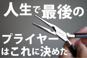 フィッシングプライヤーの絶対に錆びないおすすめ品はスミスで決まり！