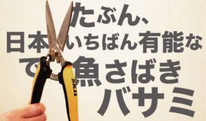 魚さばきに最適なハサミはコレ!キッチンバサミはもう不要です