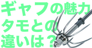 釣り用ギャフの使い方|タモとの使い分けとおすすめギャフ紹介