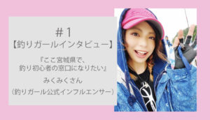 【釣りガール】美来さんインタビュー｜ここ宮城県で釣り初心者の窓口になりたい