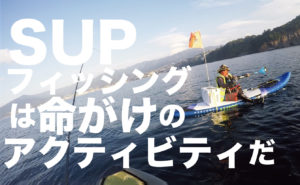 SUPフィッシングは危険！安全に楽しむために覚えておくべき知識