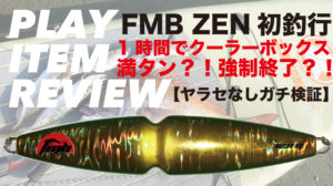 FMB ZEN初釣行！1時間でクーラー溢れて強制終了【ヤラセなしガチ検証】