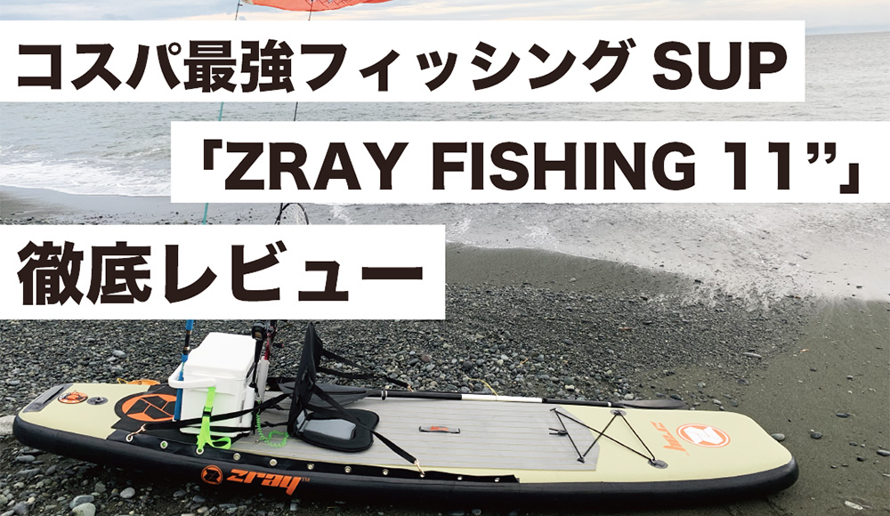 フィッシングSUP「ZRAY FISHING 11」はコスパ最強釣り専用SUPだった