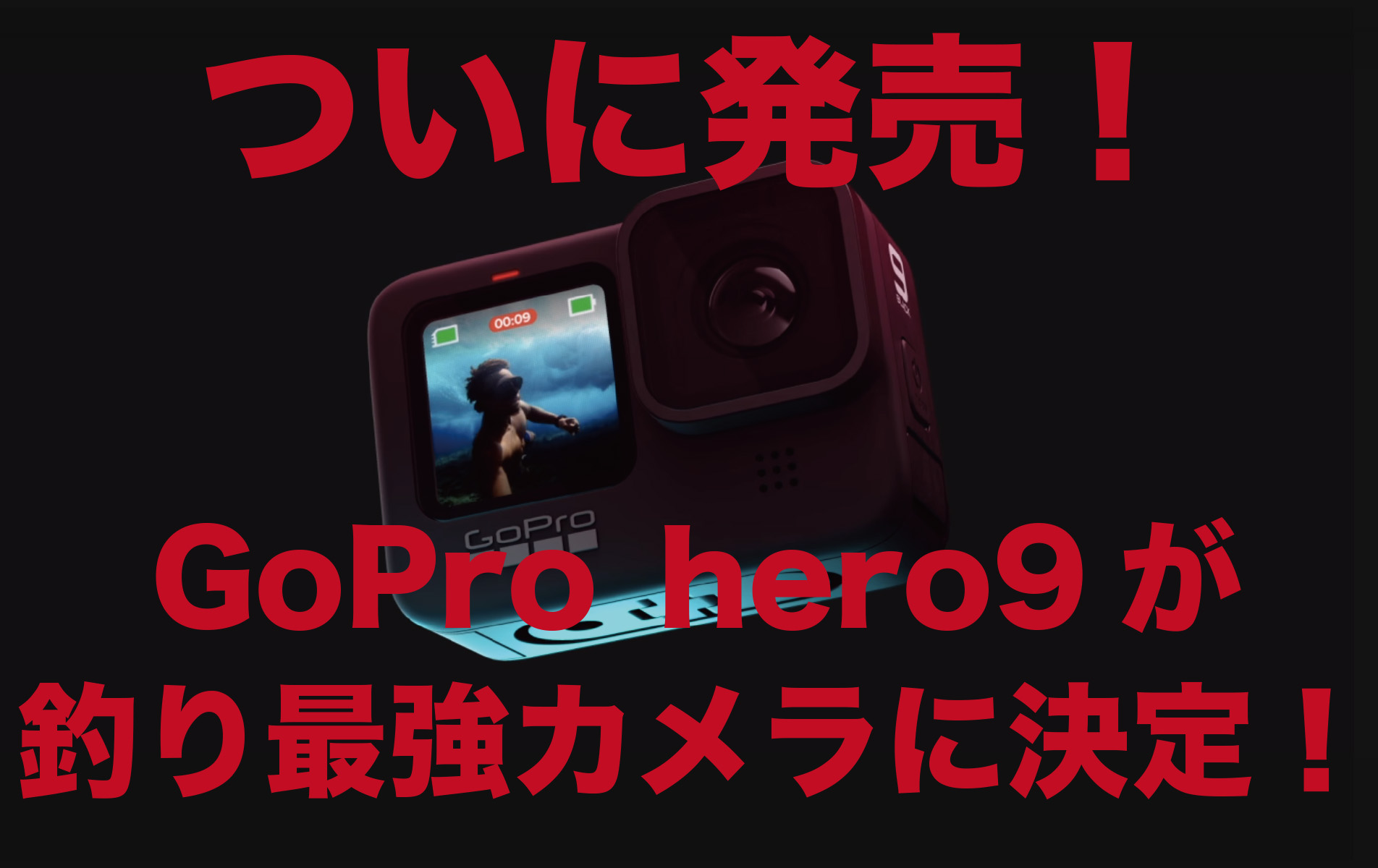 GoPro hero9がついに発売！釣り最強カメラに決定！