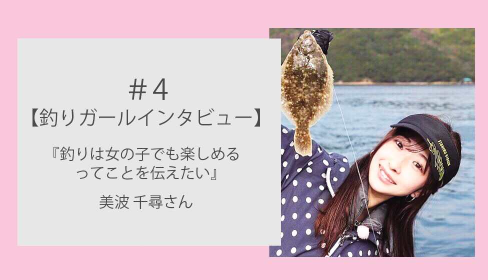【釣りガール】美波千尋さんインタビュー｜釣りは女の子でも楽しめるってことを伝えたい