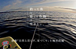 『自然と暮らす、家づくり』〜釣った魚と育てた作物で生きたい〜 土地契約編
