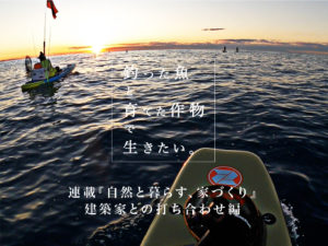 『自然と暮らす、家づくり』〜釣った魚と育てた作物で生きたい〜 建築家との打ち合わせ編