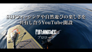 SUPフィッシングや自然遊びの楽しさを共有し合うYouTube開設