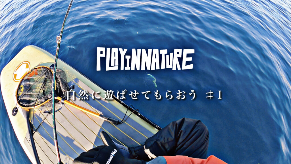 【SUPフィッシング釣行記】反則技を使ったら、あの魚から恩返しを受けた話