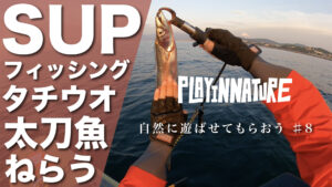 SUPフィッシングでタチウオ＆中深海ジギングしたら最高の丼ができた