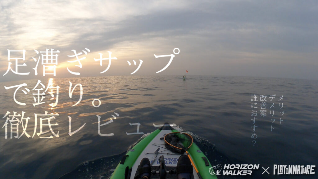足漕ぎSUPレビュー｜SUPフィッシングの最強ボードとなるか？！