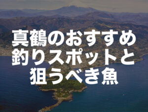 真鶴の釣り場ポイント！子連れ、磯、船釣りなど目的別に選出！