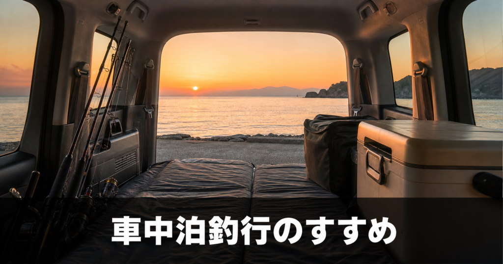 車中泊釣行のすすめ:時間に縛られない釣りスタイルの魅力と実践法