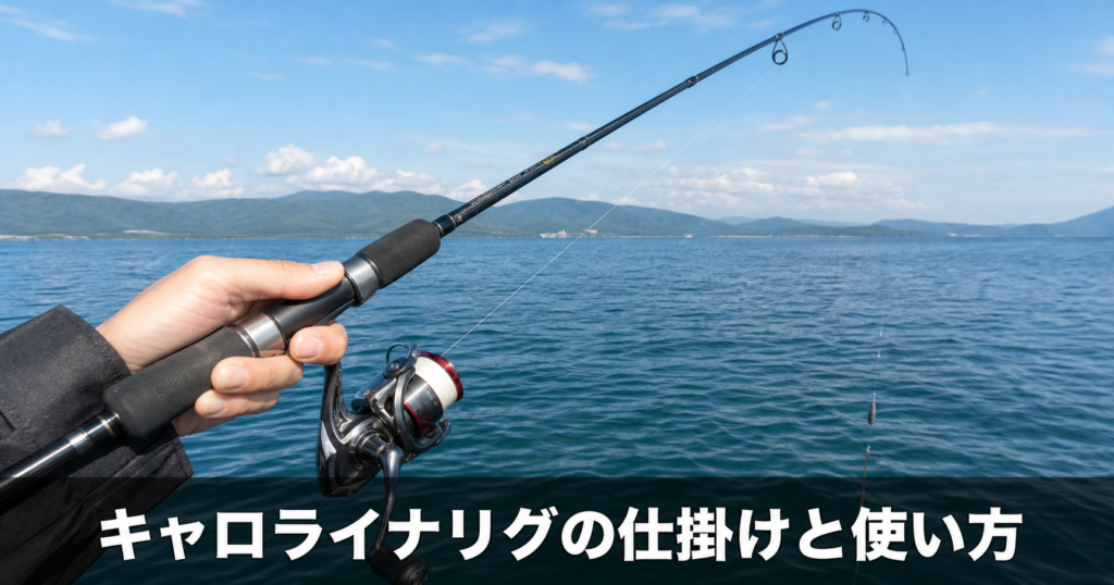 キャロライナリグの仕掛けと使い方|遠投性と探り能力を両立する万能リグ