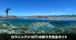 ロウニンアジ(GT)の釣り方 | 超大型魚に挑む前に知っておくべきこと