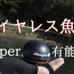 ワイヤレス魚探「Deeper」が有能すぎる理由