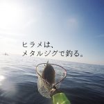 ヒラメをメタルジグで釣るためのアクションは?カラーは?重さは?