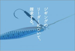 ジギングリーダーの太さは 長さは 結び方は