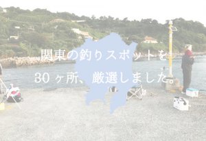 関東の釣り場おすすめ30選|初心者向け公園から穴場、本格磯釣りまで