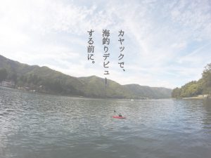 カヤックで海釣りするための装備と注意点とは?