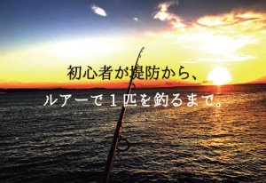 堤防ルアー釣りの基本をおさえて初心者が1匹を釣り上げる方法