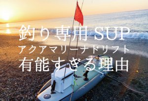 アクアマリーナ釣り用SUP「ドリフト」が有能すぎる理由を徹底解説