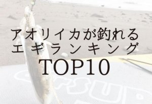 エギおすすめランキング|エギング(ルアー)でアオリイカを釣ろう!