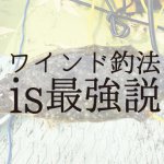ワインド釣法の釣り方は?シーバス、ヒラメ、青物なんでも釣れる最強釣法