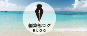 【BLOG】「編集部ログ」とは