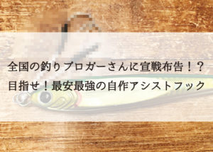 アシストフックを自作！簡単最安の作り方は？道具とコストも公開