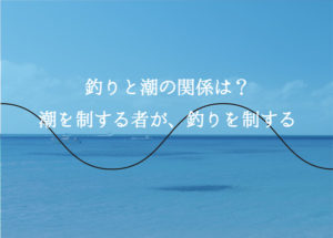 海釣りは潮・潮汐で制する!釣れる潮とは?潮の見方公開