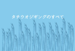 タチウオジギングのタックルは ラインシステムは しゃくり方は