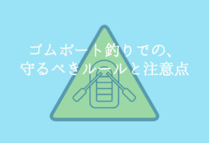 ゴムボート釣りの注意点と最初に覚えておくこと【初心者必見!】